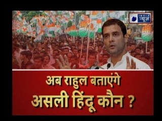 अब राहुल गाँधी देंगे मोदी को सच्चे हिन्दू का सर्टिफिकेट!जनेऊधारी के गीता ज्ञान पर पूरी बीजेपी हैरान