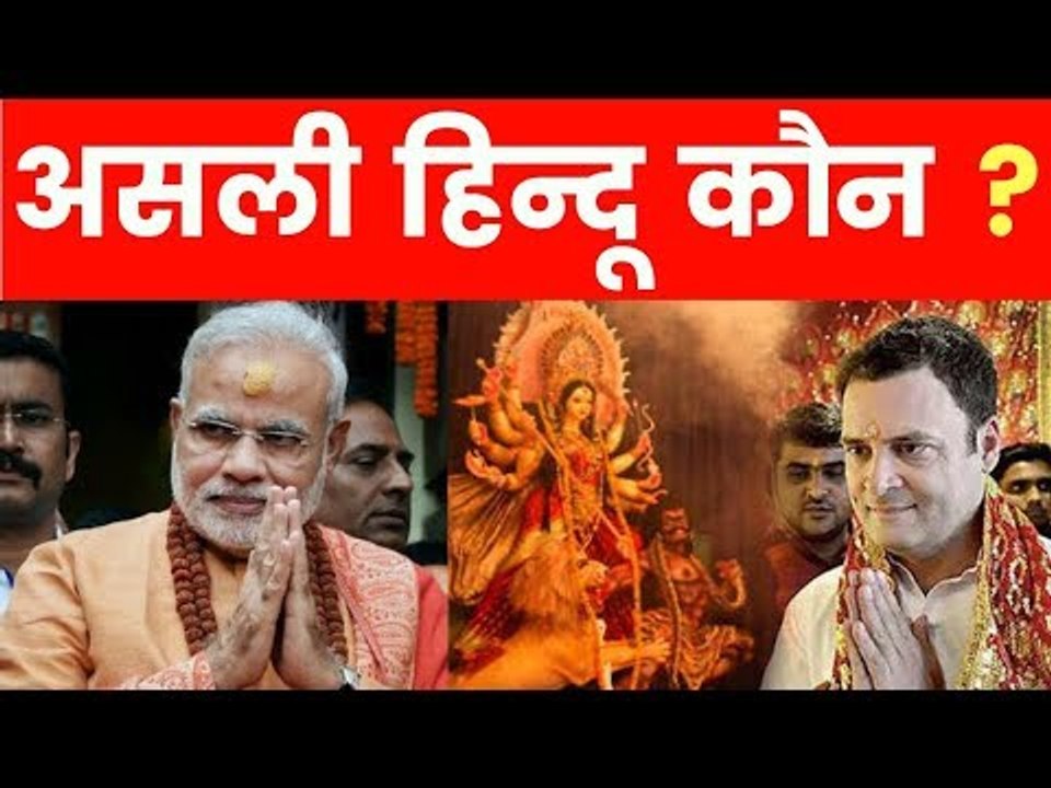 Assembly Election 2018: राहुल गाँधी ने कहा मोदी नहीं जानते हिन्दू और हिंदुत्व को !