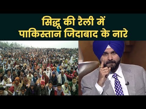 Navjot Singh Sidhu की चुनाव रैली में लगे 'पाकिस्तान जिंदाबाद' के नारे - Video