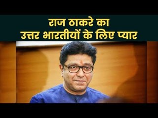 Raj Thackeray के हृदय परिवर्तन की वजह? कल तक प्रहार, चुनाव आया तो उत्तर भारतीयों से प्यार
