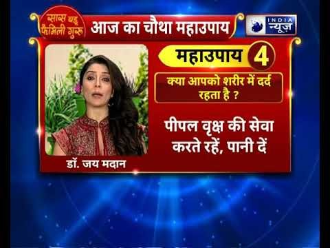 क्या आपको शरीर में दर्द रहता है ? फिर करे ये उपाय || Family Guru || Jai Madaan