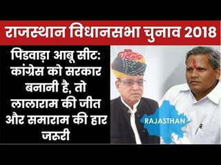 Pindwara Abu Constituency Rajasthan Election 2018: Lalaram Garasiya vs Samaram Grasiya, who will win