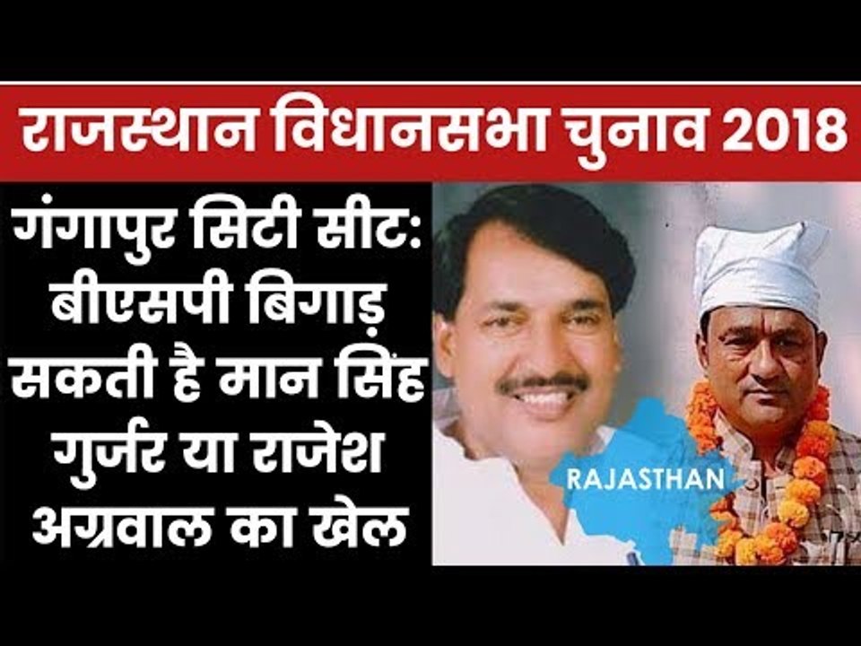 Rajasthan Election 2018 Gangapur City Constituency - Mansingh Gurjar vs Rakesh Agrawal, Who Will Win