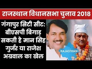 Rajasthan Election 2018 Gangapur City Constituency - Mansingh Gurjar vs Rakesh Agrawal, Who Will Win