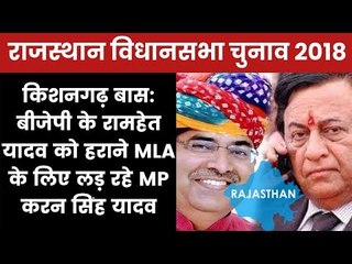 Rajasthan Election 2018 Kishangarh Bas Constituency- Karan Singh Yadav Vs Ramhet Singh, Who will Win