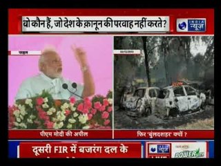 Bulandshahr के गुनहगारों को किसकी शह ? पीएम मोदी की अपील !