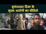Bulandshahr Violence बुलंदशहर हिंसा का मुख्‍य आरोपी बजरंग दल नेता का Viral Video