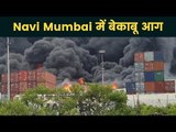 Navi Mumbai के एक कंटेनर यार्ड में भीषण आग, एक युवक के झुलसने की खबर