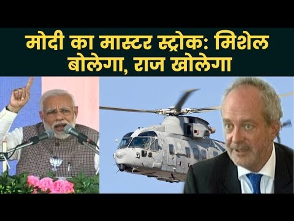 AugustaWestland Chopper Scam: बिचौलिए मिशेल के गिरफ्तारी से बढ़ेगी कांग्रेस की मुश्किलें