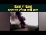 Uttar Pradesh: शामली में कार बनी आग का गोला