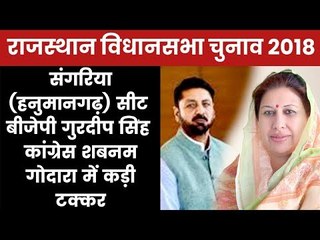Rajasthan Assembly Election 2018 Sangaria (Hanumangarh) Constituency: Gurdeep Singh, Shabnam Godara