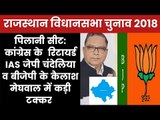 Pilani Vidhansabha Rajasthan Election 2018: J. P. Chandelia vs Kailash Meghwal, Who will Win?