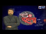 आज की बड़ी ख़बरे जानने के लिए देखिये 'नहले पे दहला' (05 December 2018) with Deepak Chaurasia