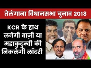 Telangana Assembly Election 2018: चुनाव परिणाम तय करेगा महागठबंधन का भविष्य