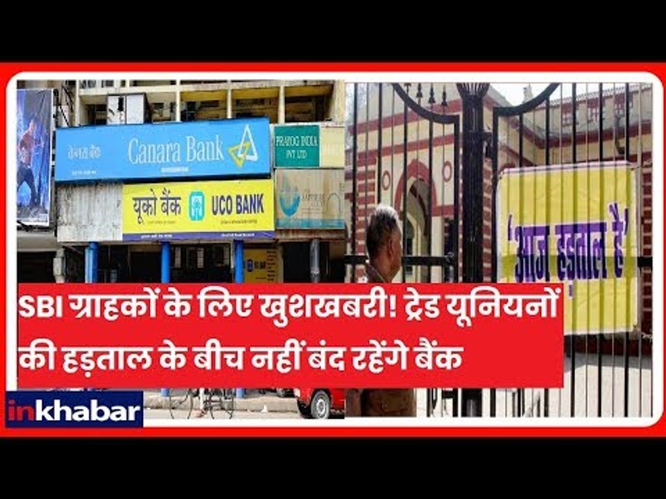 Two-Day Nationwide Bank Strike: हड़ताल के पीछे ये है वजह, कारण जान कर चौंक जायेंगे आप | Bank Strike