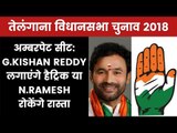 Telangana Election 2018 Amberpet Constituency- BJP G. Kishan Reddy Vs Cong N.Ramesh, Who will Win