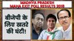 Madhya Pradesh Poll of Polls Result 2018 | Madhya Pradesh Maha Exit Polls Result 2018