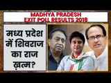 Madhya Pradesh Exit Poll Result 2018 | Exit Poll 2018 Madhya Pradesh | MP Assembly Election 2018
