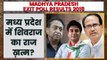 Madhya Pradesh Exit Poll Result 2018 | Exit Poll 2018 Madhya Pradesh | MP Assembly Election 2018