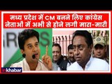 MP Election 2018: Congress पार्टी की बैठक में KamalNath ने अपने को बतौर CM पेश किया, Scindia नाराज