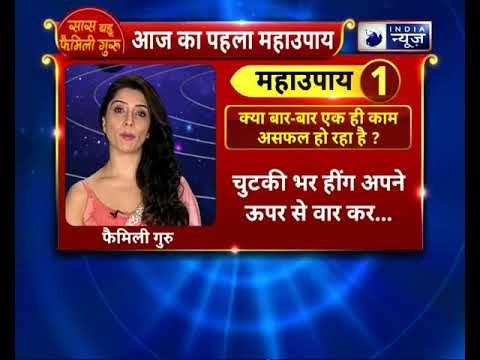 क्या बार-बार एक ही काम असफल हो रहा है, तो करें यह महाउपाय | Family Guru | Jai Madaan