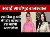 Rajasthan Assembly Election 2018: (Sawai Madhopur) क्या दिया कुमारी की सीट बरकरार रख पाएंगी आशा मीना