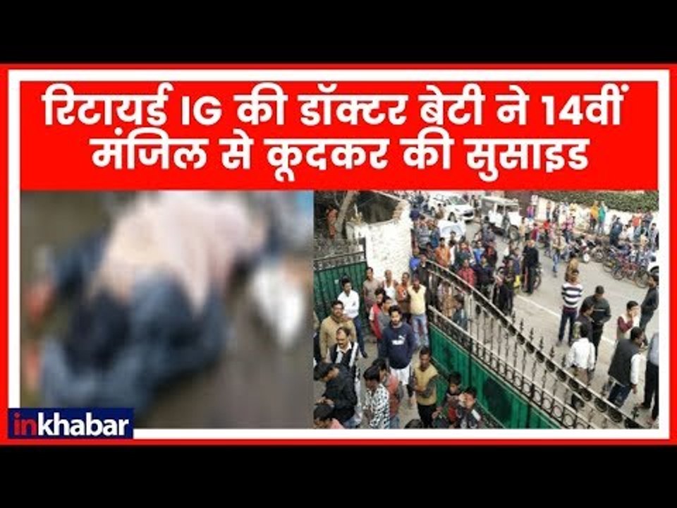 Patna: रिटायर्ड I.G की बेटी ने की खुदकुशी, सोमवार को युवती की DM से होने वाली थी शादी