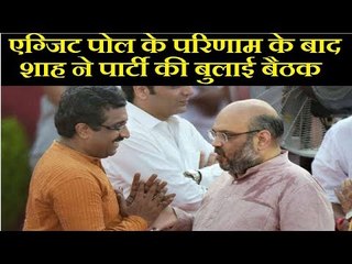 Exit Poll Result 2018 के बाद बीजेपी अध्यक्ष अमित शाह ने पार्टी महासचिवो की बैठक बुलाई