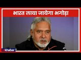 भगोड़ा Vijay Mallyaको भारत लाया जाएगा, ब्रिटेन की अदालत ने प्रत्यर्पण के आदेश दिए