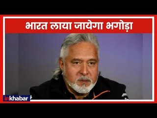 भगोड़ा Vijay Mallyaको भारत लाया जाएगा, ब्रिटेन की अदालत ने प्रत्यर्पण के आदेश दिए