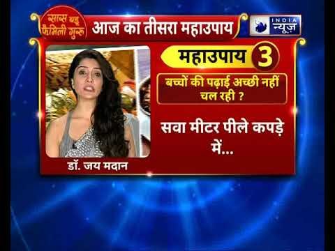 बच्चों की पढ़ाई अच्छी नहीं चल रही ? करें यह उपाय || Family Guru || Jai Madaan