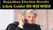 Rajasthan Election LIVE Result 2018: राजस्थान में कांग्रेस की सरकार बनेगी, Ashok Gehlot का बड़ा बयान