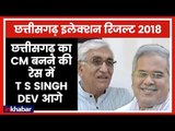 Chhattisgarh Election Live Results 2018: छत्तीसगढ़ का CM बनने की रेस में T S Singh Dev आगे