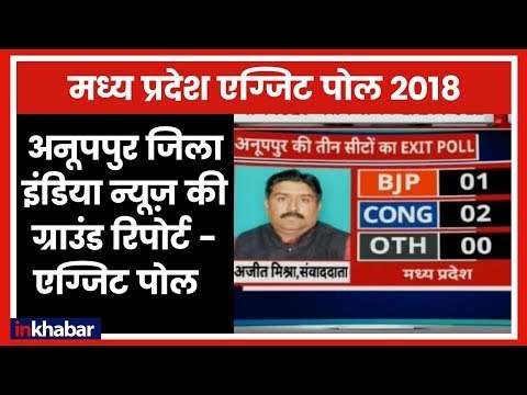 Madhya Pradesh election results 2018: Anuppur Constituency, Ground report