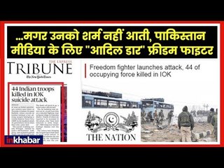 Pulwama | Pakistani media reported Ahmad Dar as freedom fighter; पाकिस्‍तान मीडिया का घिनौना चेहरा