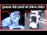 India's first RoboCop; खतरों से खेलेगा हमलो को रोकेग