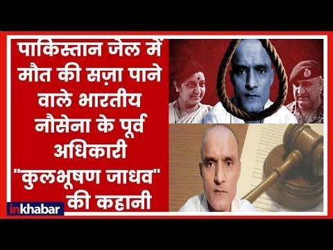 Kulbhushan Jadhav Case hearing; क्या है कुलभूषण जाधव केस, ICJ से फांसी की सजा रद्द करने की अपील