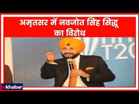 Pulwama Incident: अमृतसर में नवजोत सिंह सिद्धू का विरोध