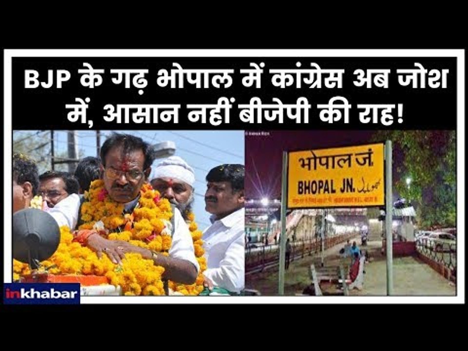 Bhopal Lok Sabha Constituency Election 2019: BJP के गढ़ भोपाल में अब आसान नहीं बीजेपी की राह!