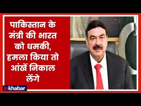 पाकिस्तान रेल मंत्री शेख रशीद अहमद की भारत को धमकी; Pakistani Rail Minister Shiekh Rashid Statement