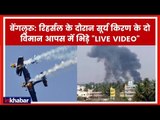 2 Surya Kiran jets crash during Aero Show practice In Bengaluru LIVE Video एयर इंडिया विमान दुर्घटना