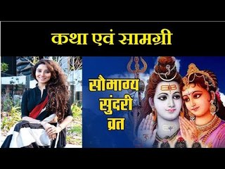 सौभाग्य सुंदरी तीज व्रत: अखंड सौभाग्य और समृद्धि के लिए अवश्य करे माँ पार्वती का ये व्रत, पूजन विधि