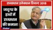 Rajasthan LIVE Results 2018: Ashok Gehlot- Sachin Pilot में CM पद को लेकर टकराव !