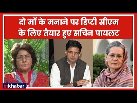 दो माँ के मनाने पर अशोक गहलोत कैबिनेट में नंबर 2 बनने के लिए मान गए सचिन पायलट