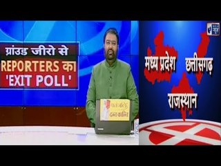 3 राज्यों की 520 असेंबली का 'Exit Poll', हर सीट का सटीक आंकड़ा देखिए | MP, Rajasthan & Chhattisgarh