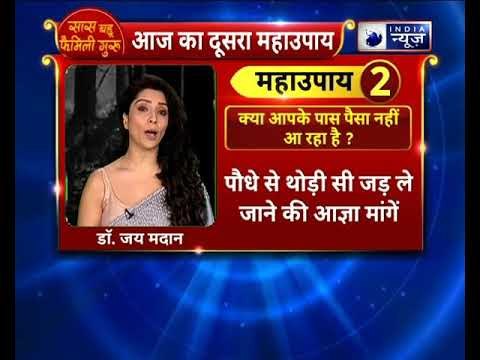 क्या आपके पास पैसा नहीं आ रहा है ? करे यह उपाय || Family Guru || Jai Madaan