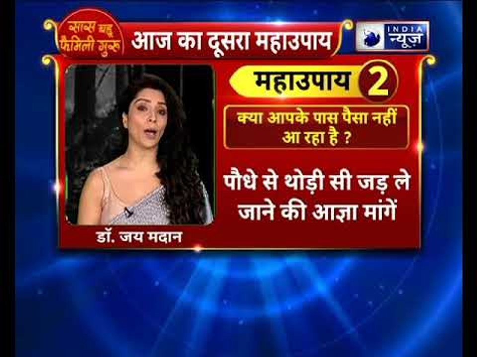 क्या आपके पास पैसा नहीं आ रहा है ? करे यह उपाय || Family Guru || Jai Madaan