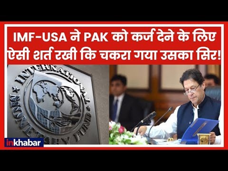 IMF-USA ने PAK को कर्ज देने के लिए ऐसी शर्त राखी की चकरा गया उसका सिर !