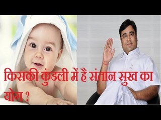 कैसे मिलेगी सौभाग्यशाली संतान? जानिए संतान प्रप्ति के अचूक उपाय | Guru Mantra