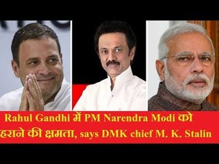 Rahul Gandhi में PM Narendra Modi को हराने की क्षमता, says DMK chief  M. K. Stalin